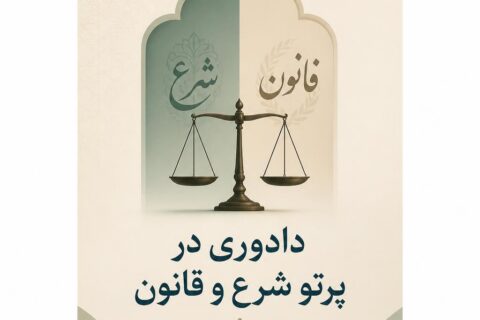 دادوری در پرتو شرع و قانون