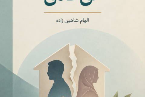 بررسی اجمالی حق طلاق