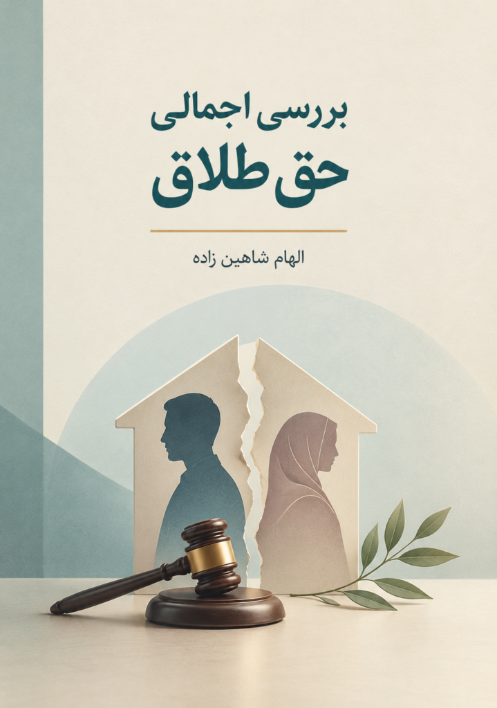 بررسی اجمالی حق طلاق