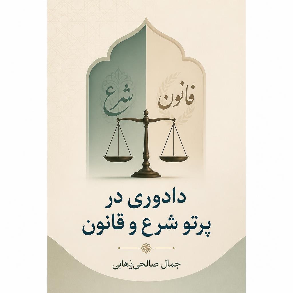 دادوری در پرتو شرع و قانون