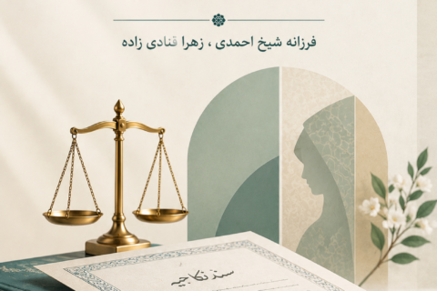 ‏‫شرط تنصیف حقوق زوجه در سند نکاحیه