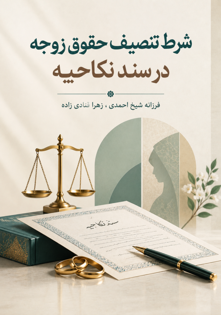 ‏‫شرط تنصیف حقوق زوجه در سند نکاحیه