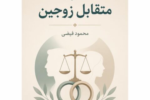 حقوق متقابل زوجین