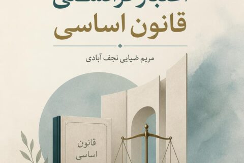 اعتبار فرانسلی قانون اساسی