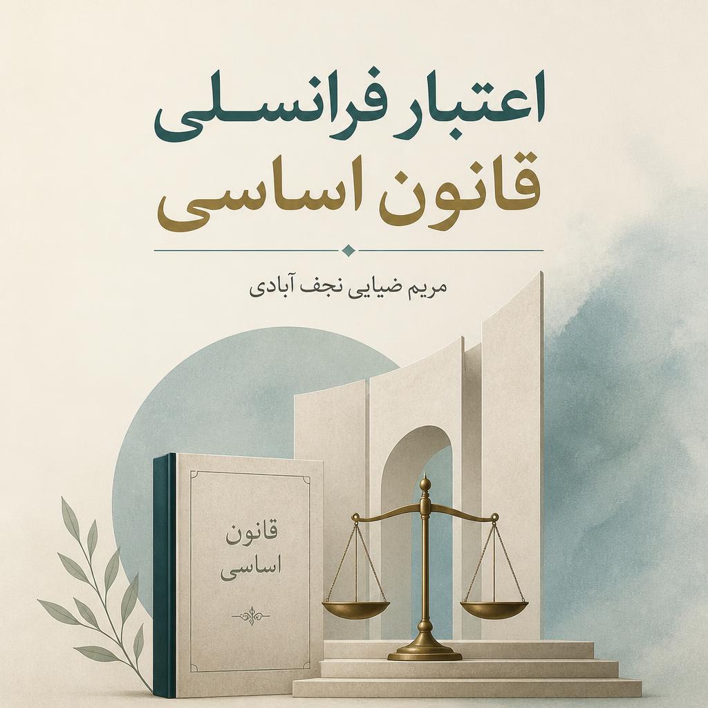 اعتبار فرانسلی قانون اساسی