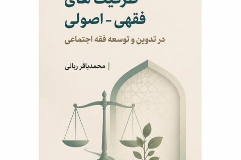 ظرفیت های فقهی – اصولی در تدوین و توسعه فقه اجتماعی