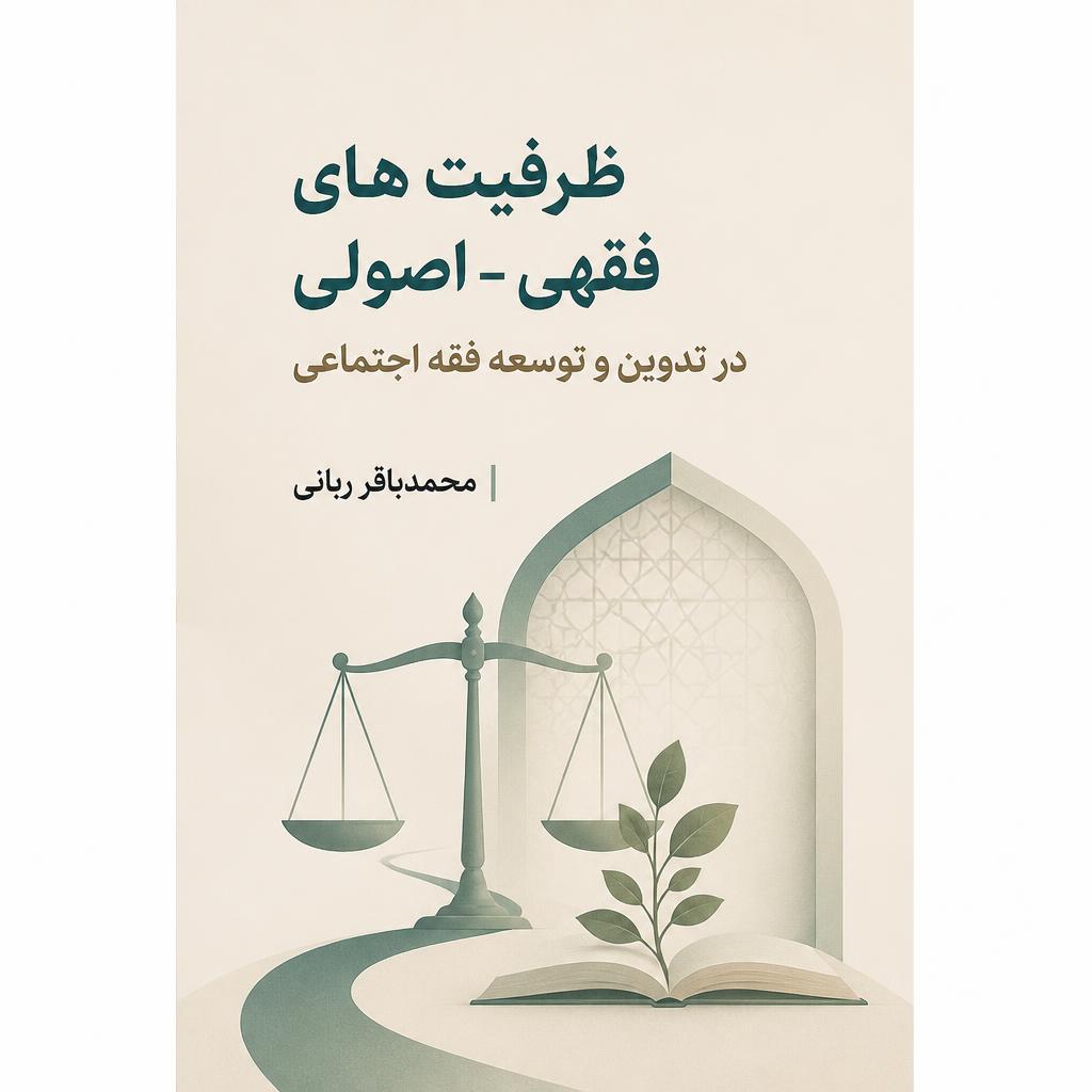ظرفیت های فقهی – اصولی در تدوین و توسعه فقه اجتماعی