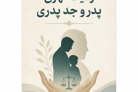 ولایت قهری پدر و جد پدری