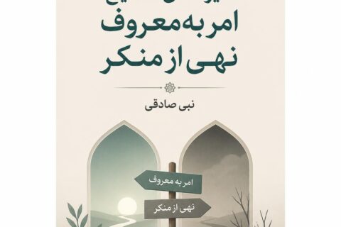 شیوه های صحیح امر به‌ معروف نهی‌ از منکر (فایل منبع موجود نیست)