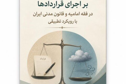 اثر ‏تغییر ‏اوضاع ‏و ‏احوال بر ‏اجرای ‏قراردادها ‏در ‏فقه ‏امامیه ‏و ‏قانون ‏مدنی ‏ایران ‏با ‏رویکرد ‏تطبیقی