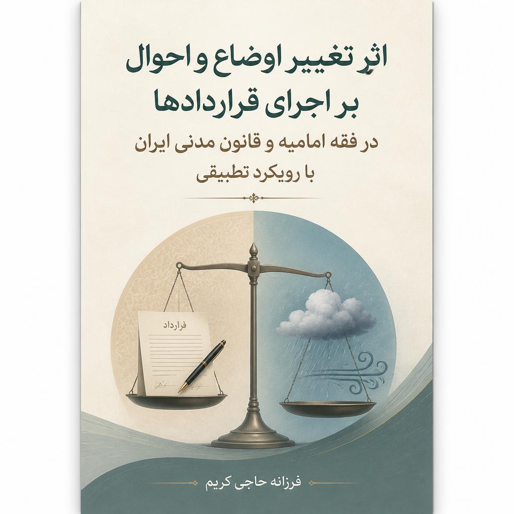 اثر ‏تغییر ‏اوضاع ‏و ‏احوال بر ‏اجرای ‏قراردادها ‏در ‏فقه ‏امامیه ‏و ‏قانون ‏مدنی ‏ایران ‏با ‏رویکرد ‏تطبیقی