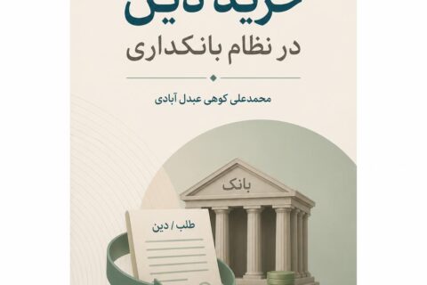 خرید دین در نظام بانکداری