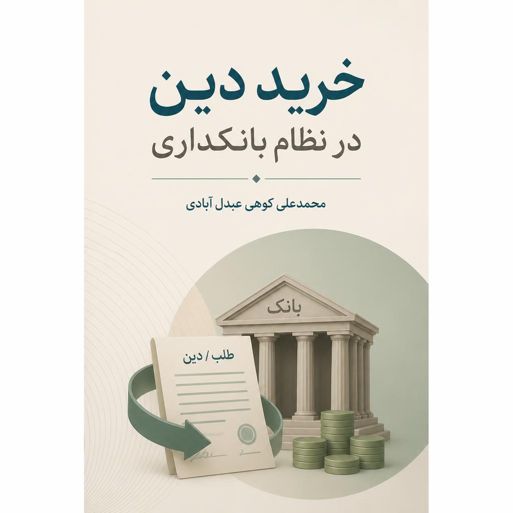 خرید دین در نظام بانکداری