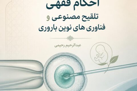 احکام فقهی تلقیح مصنوعی و فناوری های نوین باروری