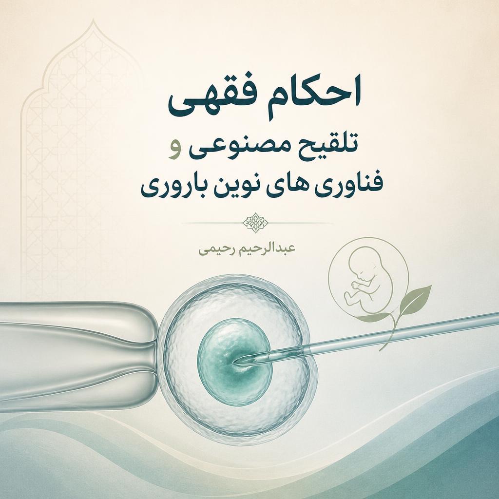 احکام فقهی تلقیح مصنوعی و فناوری های نوین باروری