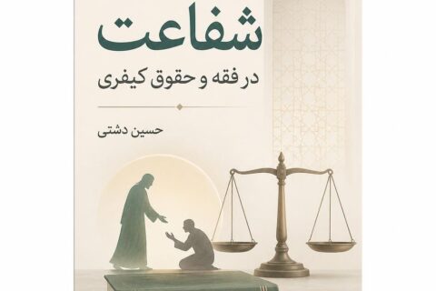 شفاعت در فقه و حقوق کیفری