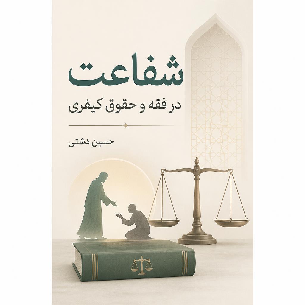 شفاعت در فقه و حقوق کیفری