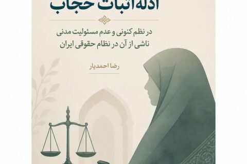 ادله اثبات حجاب: در نظم کنونی و عدم مسئولیت مدنی ناشی از آن در نظام حقوقی ایران