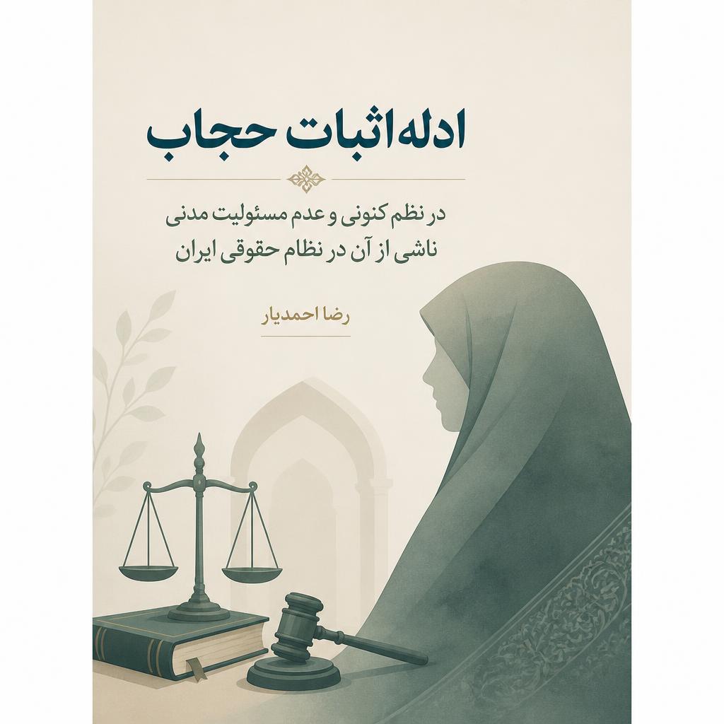 ادله اثبات حجاب: در نظم کنونی و عدم مسئولیت مدنی ناشی از آن در نظام حقوقی ایران