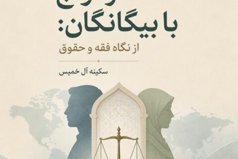 ازدواج با بیگانگان: از نگاه فقه و حقوق