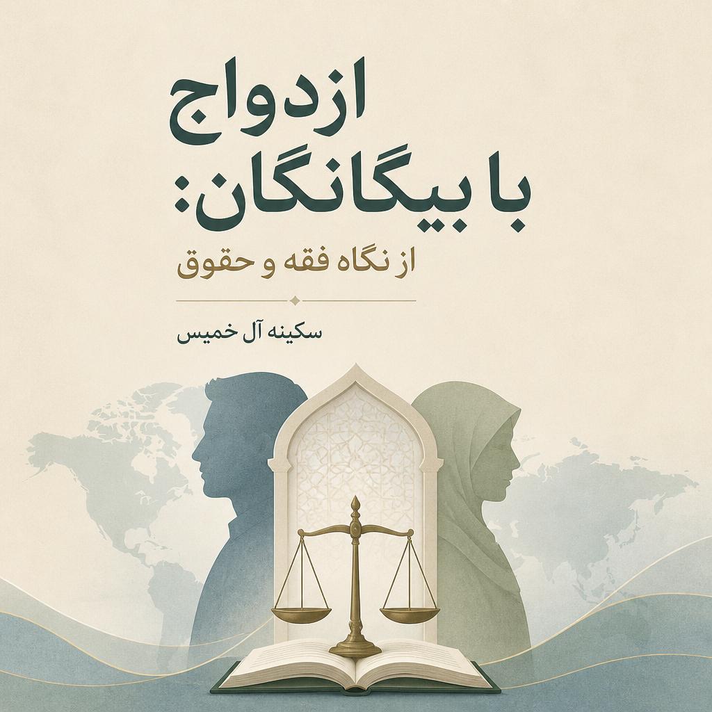 ازدواج با بیگانگان: از نگاه فقه و حقوق