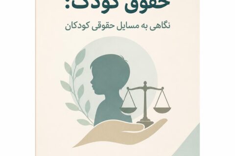 حقوق کودک: نگاهی به مسایل حقوقی کودکان