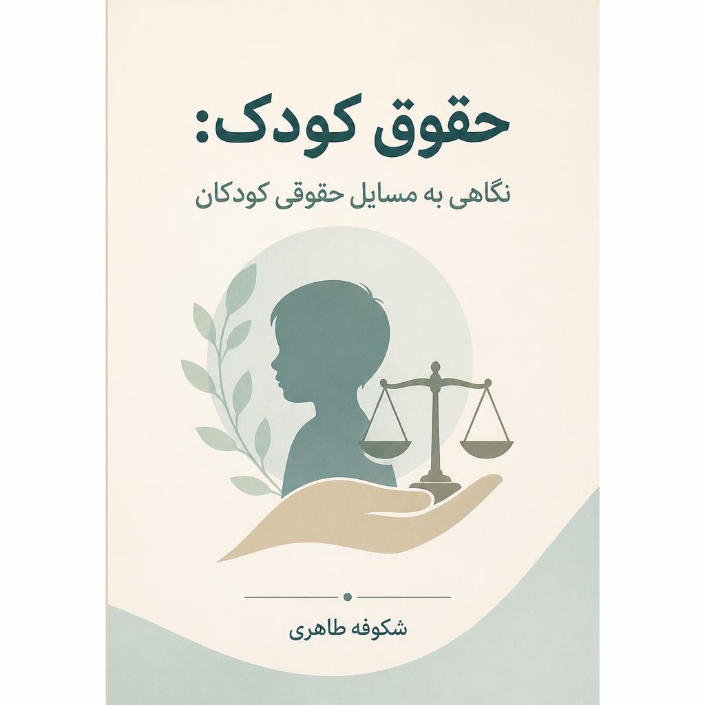 حقوق کودک: نگاهی به مسایل حقوقی کودکان