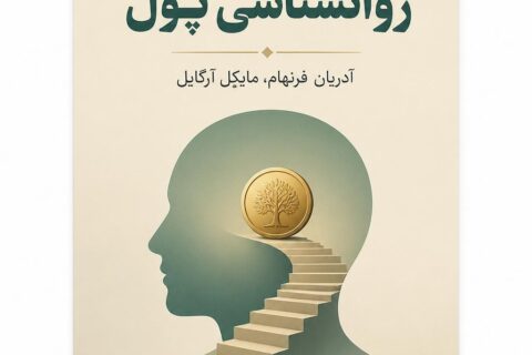 روانشناسی پول (فایل منبع موجود نیست)
