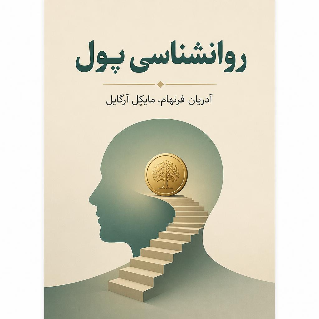 روانشناسی پول (فایل منبع موجود نیست)