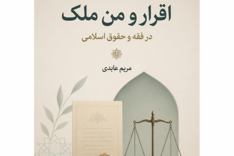 قاعده اقرار و من ملک: در فقه و حقوق اسلامی