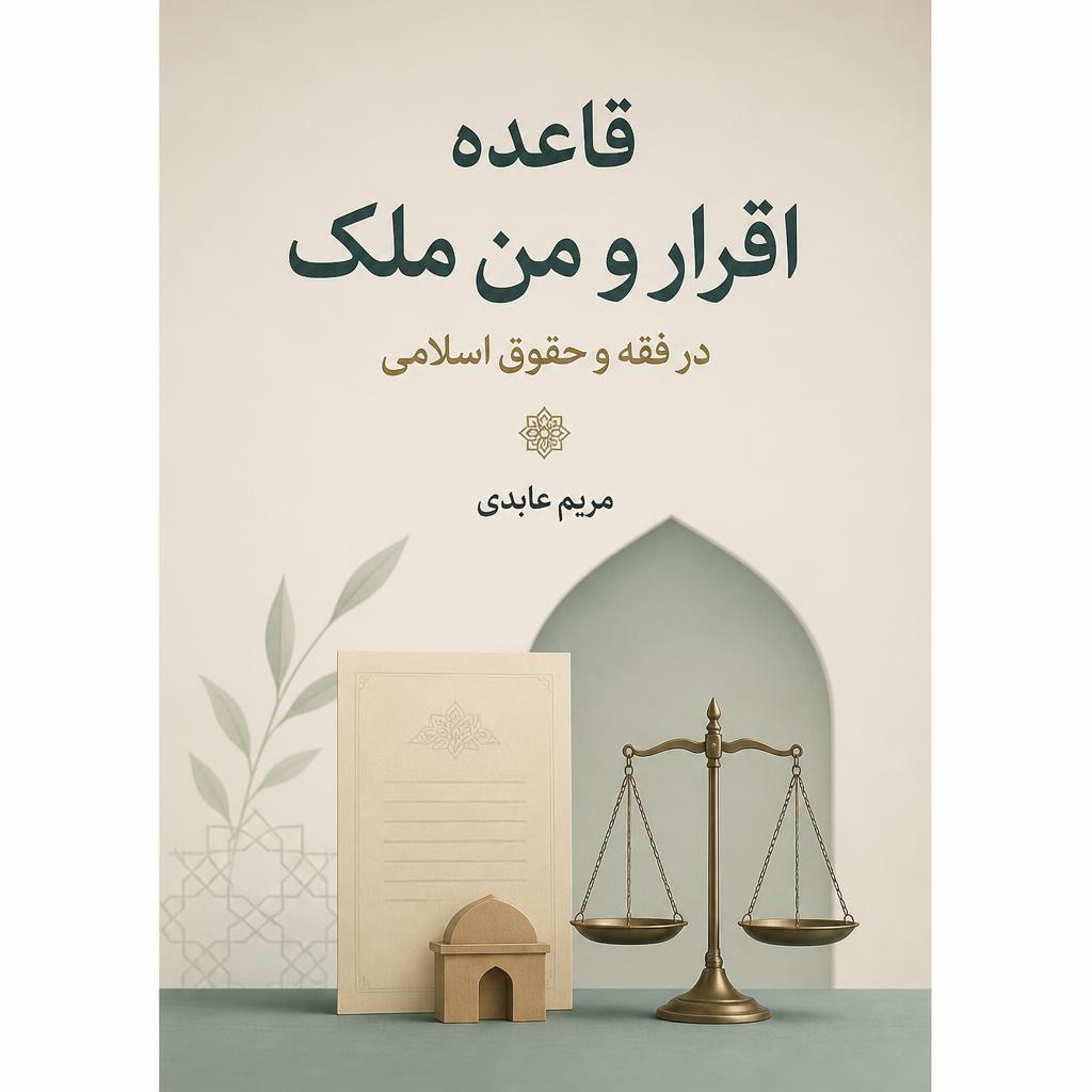 قاعده اقرار و من ملک: در فقه و حقوق اسلامی