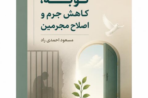توبه، کاهش جرم و اصلاح مجرمین