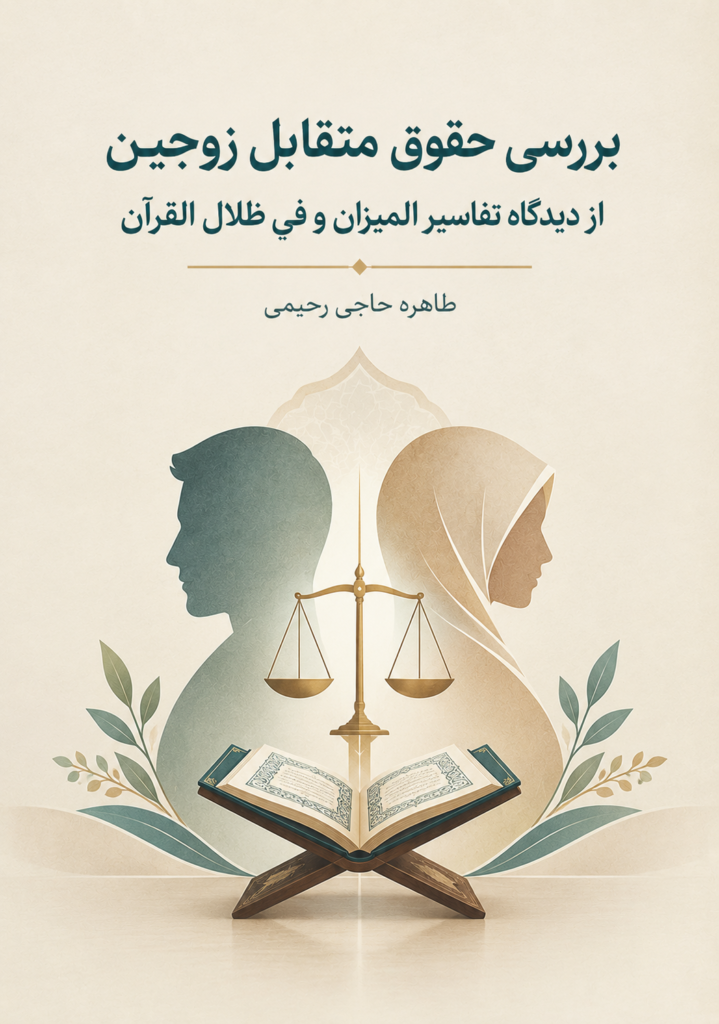 بررسی حقوق متقابل زوجین از دیدگاه تفاسیر المیزان و فی ظلال‌‌ القرآن
