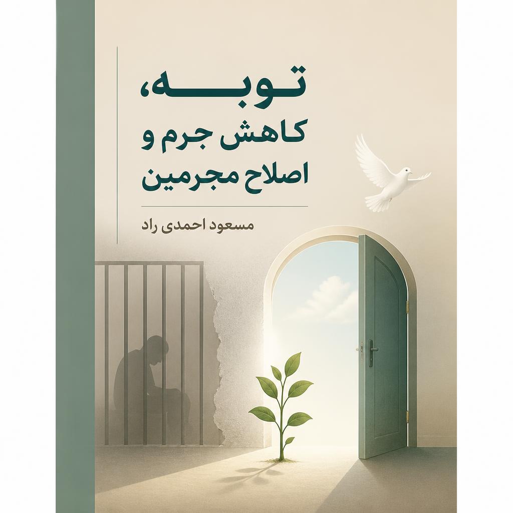 توبه، کاهش جرم و اصلاح مجرمین