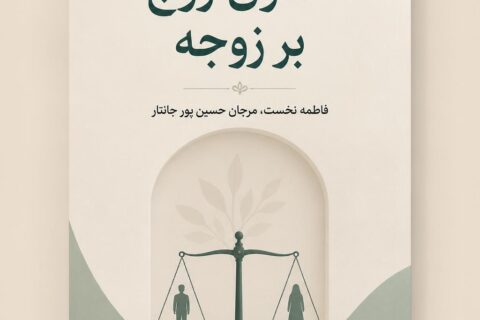 حقوق زوج بر زوجه