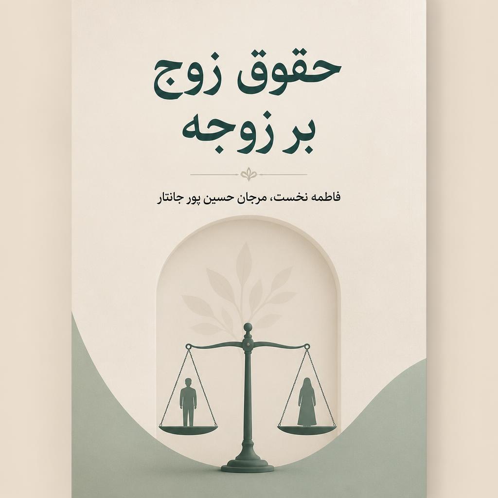 حقوق زوج بر زوجه