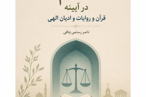 اعدام در آیینه قرآن و روایات و ادیان الهی