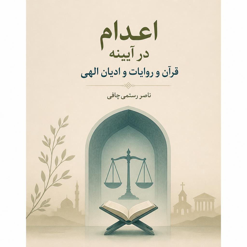 اعدام در آیینه قرآن و روایات و ادیان الهی