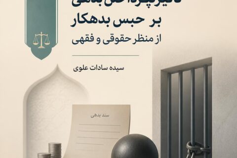 تاثیر نپرداختن بدهی بر حبس بدهکار از منظر حقوقی و فقهی