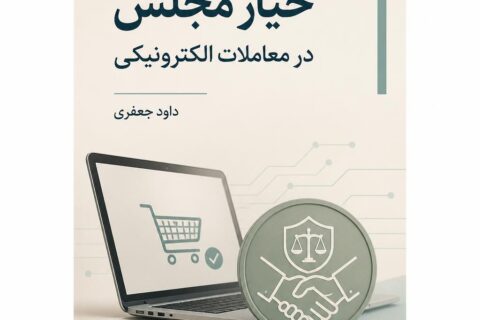 خیار مجلس در معاملات الکترونیکی