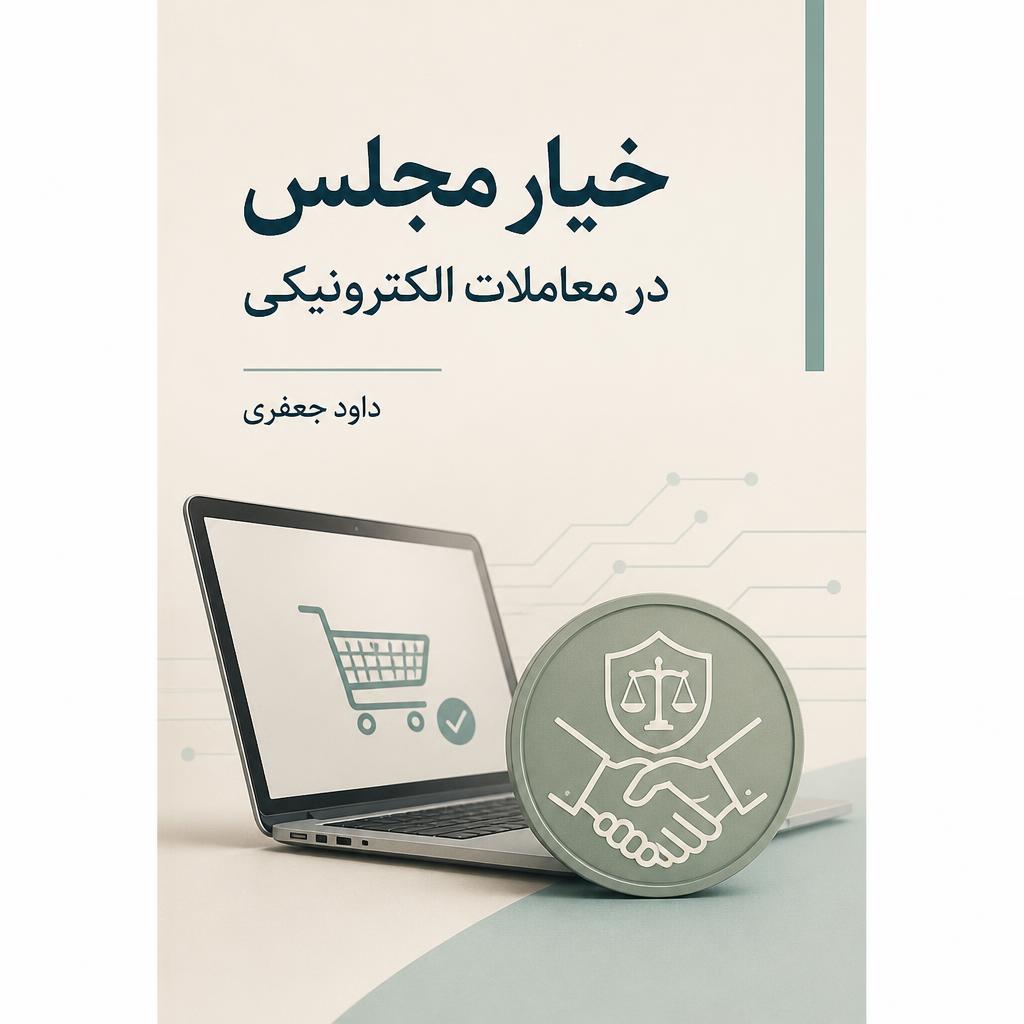 خیار مجلس در معاملات الکترونیکی