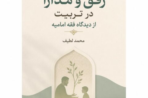 رفق و مدارا در تربیت از دیدگاه فقه امامیه