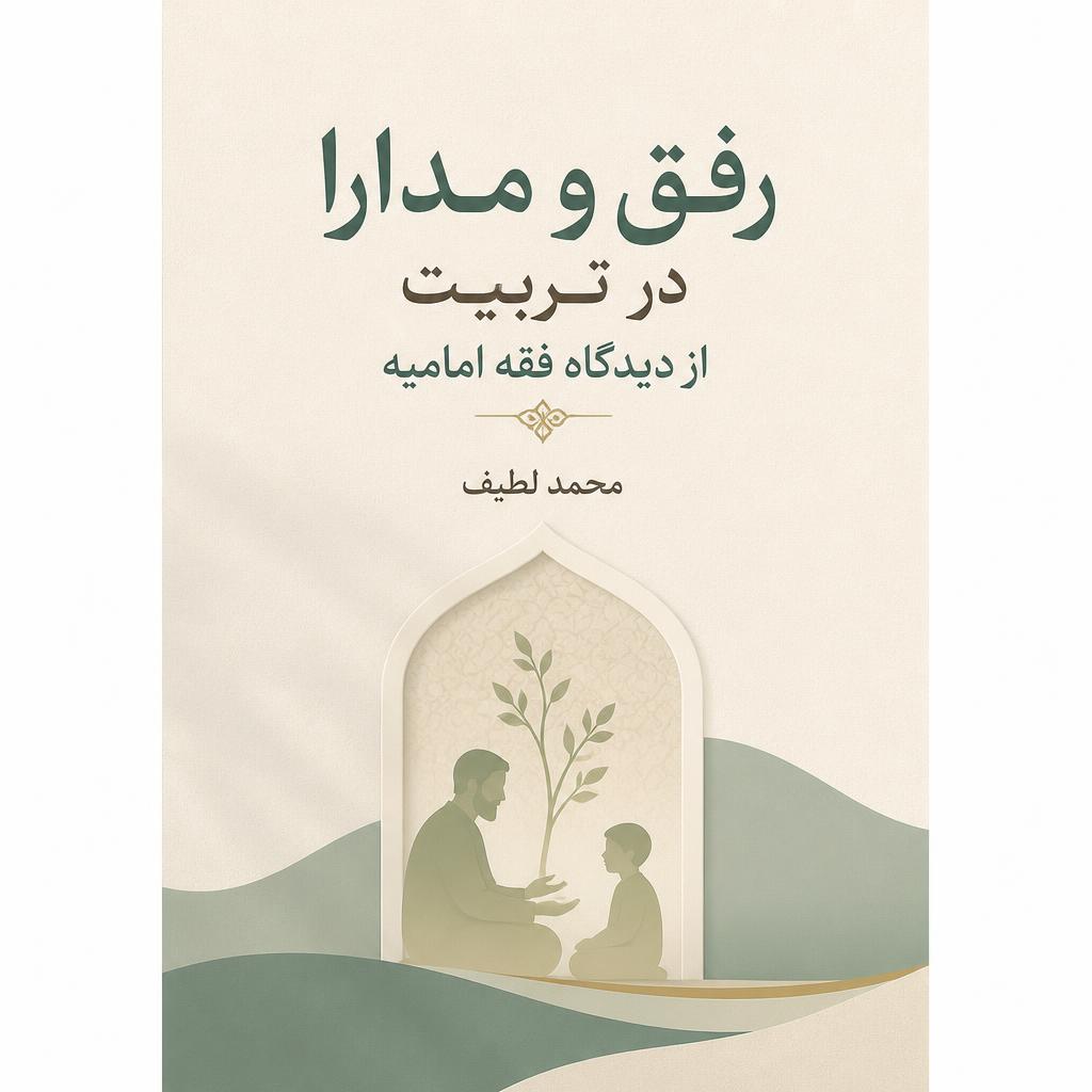 رفق و مدارا در تربیت از دیدگاه فقه امامیه