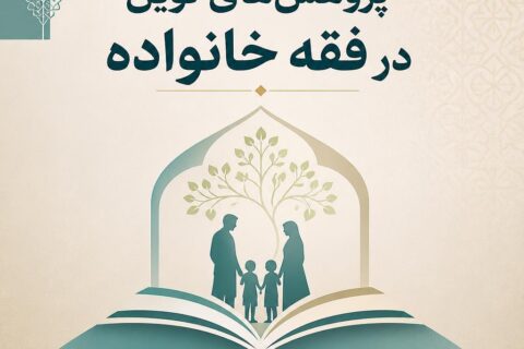 پژوهش های نوین در فقه خانواده