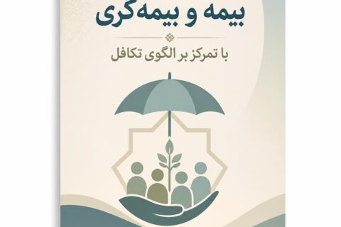 بیمه و بیمه گری با تمرکز بر الگوی تکافل