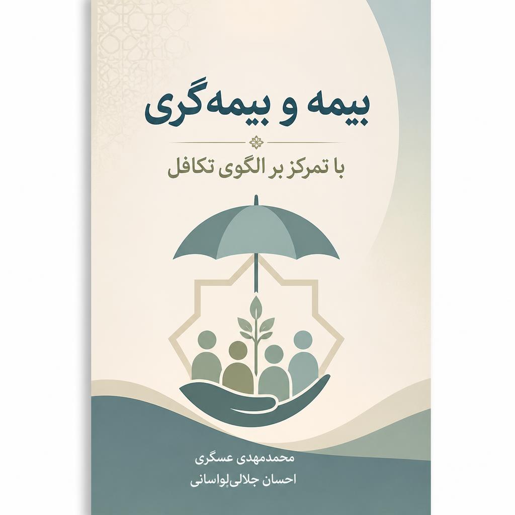 بیمه و بیمه گری با تمرکز بر الگوی تکافل