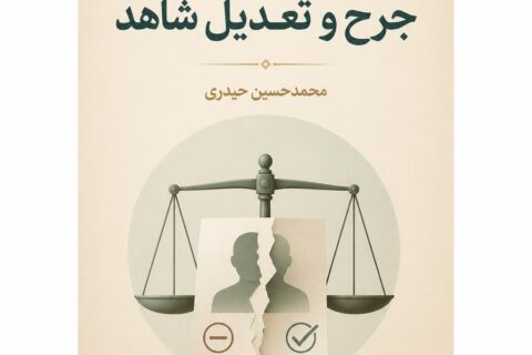 جرح و تعدیل شاهد