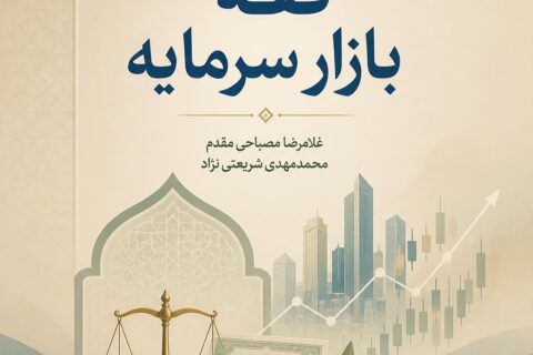 فقه بازار سرمایه