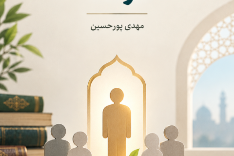 درآمدی بر قاعده کرامت در فقه