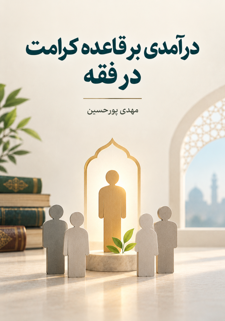 درآمدی بر قاعده کرامت در فقه